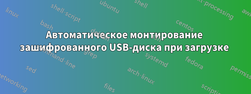 Автоматическое монтирование зашифрованного USB-диска при загрузке