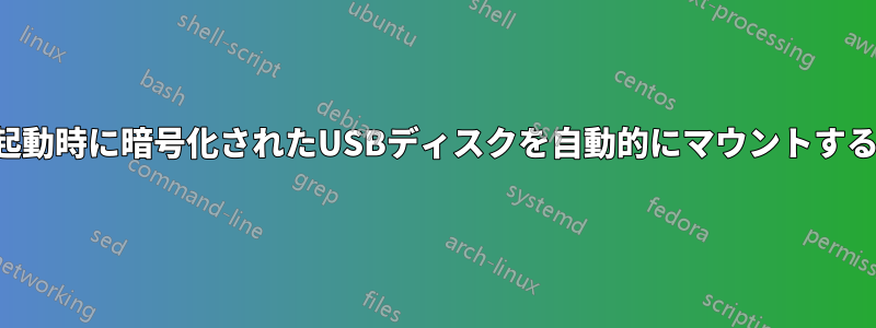 起動時に暗号化されたUSBディスクを自動的にマウントする