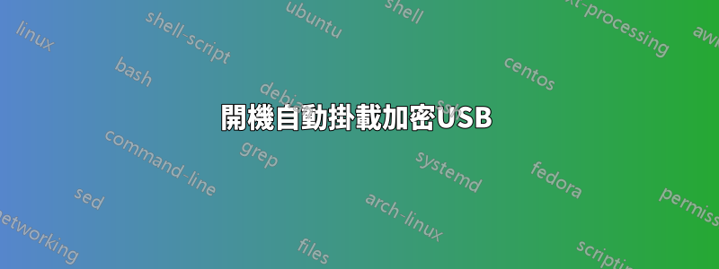 開機自動掛載加密USB