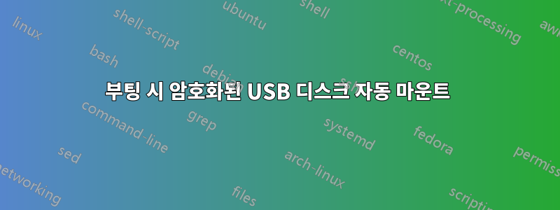 부팅 시 암호화된 USB 디스크 자동 마운트