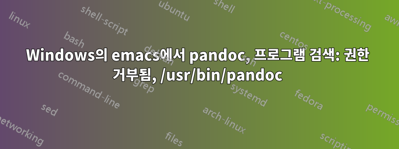 Windows의 emacs에서 pandoc, 프로그램 검색: 권한 거부됨, /usr/bin/pandoc