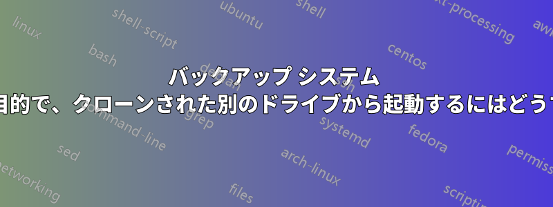 バックアップ システム パーティションの目的で、クローンされた別のドライブから起動するにはどうすればよいですか?