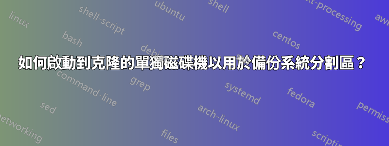 如何啟動到克隆的單獨磁碟機以用於備份系統分割區？