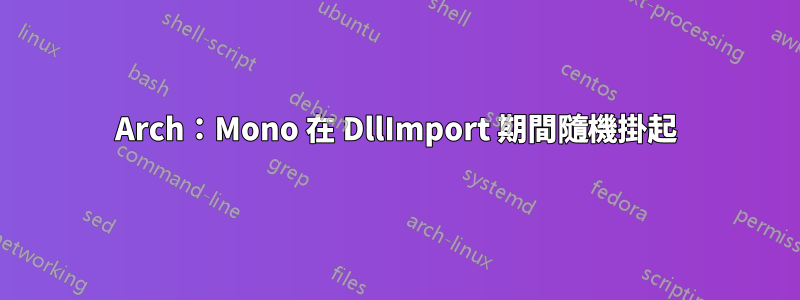 Arch：Mono 在 DllImport 期間隨機掛起