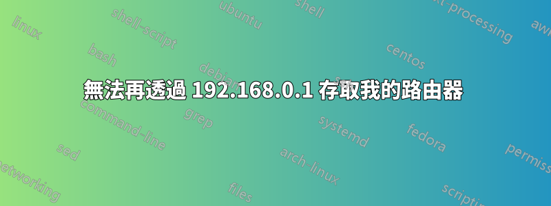 無法再透過 192.168.0.1 存取我的路由器