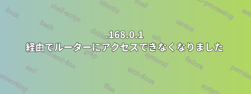 192.168.0.1 経由でルーターにアクセスできなくなりました