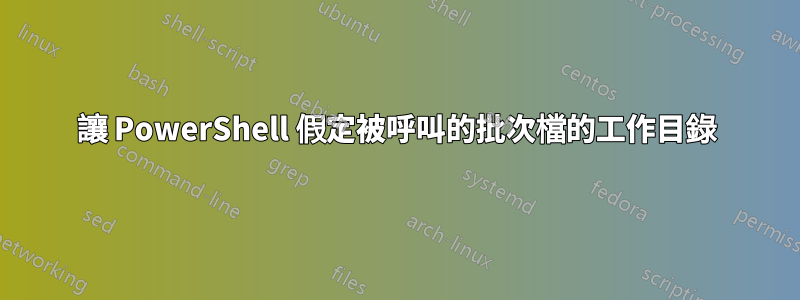 讓 PowerShell 假定被呼叫的批次檔的工作目錄