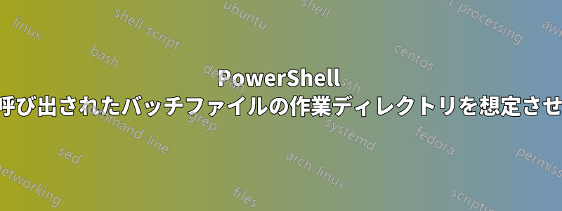 PowerShell に呼び出されたバッチファイルの作業ディレクトリを想定させる