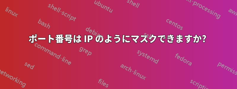 ポート番号は IP のようにマスクできますか?