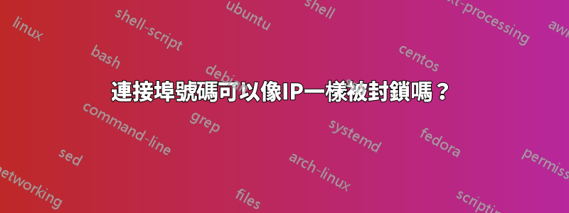 連接埠號碼可以像IP一樣被封鎖嗎？