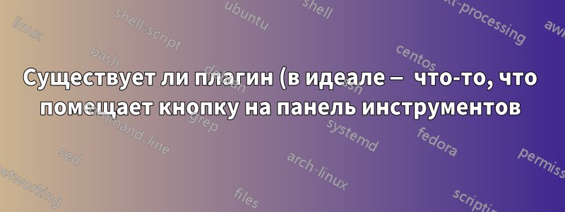 Существует ли плагин (в идеале — что-то, что помещает кнопку на панель инструментов) для переключения между различными профилями Chrome (или Firefox)?