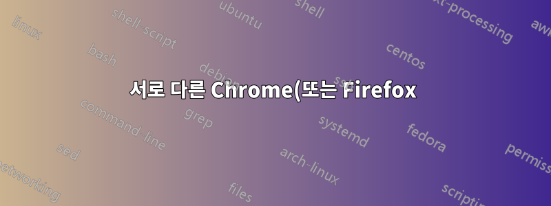 서로 다른 Chrome(또는 Firefox) 프로필 간에 전환할 수 있는 플러그인(이상적으로는 도구 모음에 버튼을 배치하는 것)이 있습니까?