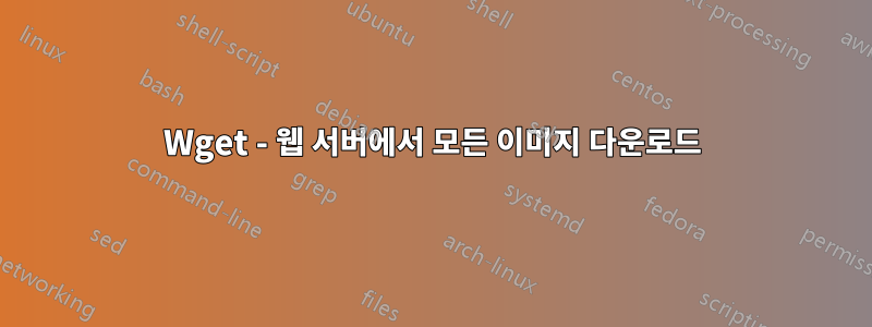 Wget - 웹 서버에서 모든 이미지 다운로드