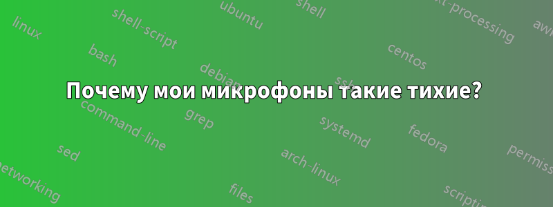 Почему мои микрофоны такие тихие?