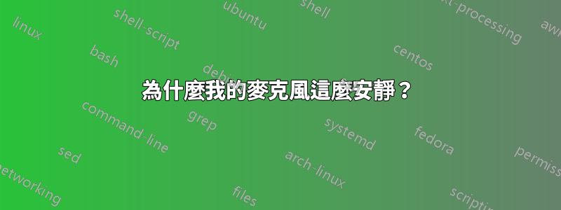 為什麼我的麥克風這麼安靜？