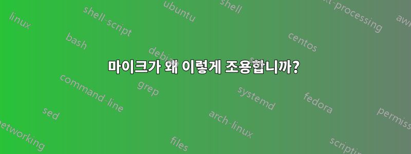 마이크가 왜 이렇게 조용합니까?