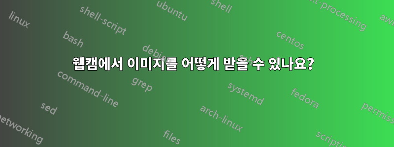 웹캠에서 이미지를 어떻게 받을 수 있나요? 