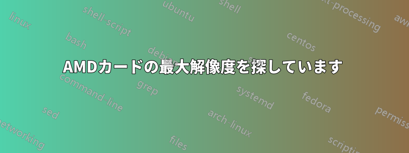 AMDカードの最大解像度を探しています