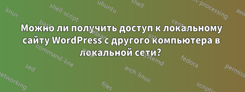 Можно ли получить доступ к локальному сайту WordPress с другого компьютера в локальной сети? 