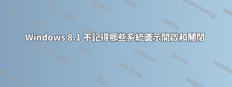 Windows 8.1 不記得哪些系統圖示開啟和關閉