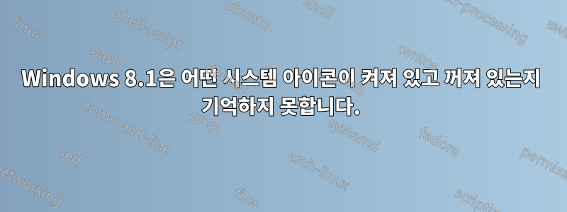Windows 8.1은 어떤 시스템 아이콘이 켜져 있고 꺼져 있는지 기억하지 못합니다.
