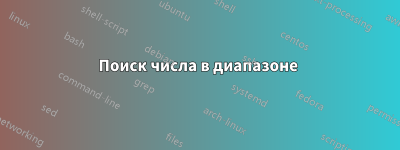 Поиск числа в диапазоне