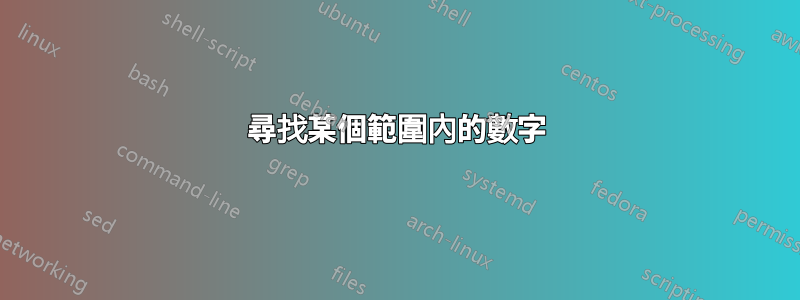 尋找某個範圍內的數字