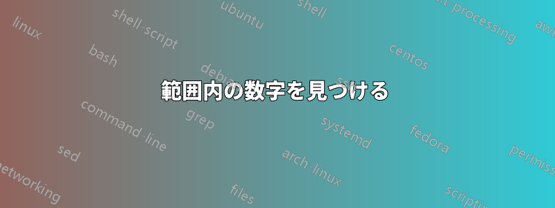 範囲内の数字を見つける