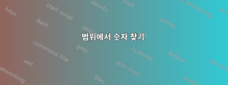 범위에서 숫자 찾기