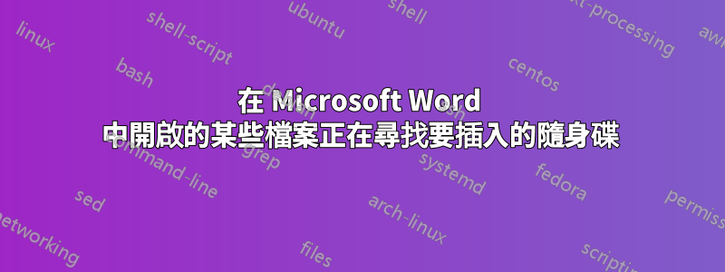在 Microsoft Word 中開啟的某些檔案正在尋找要插入的隨身碟