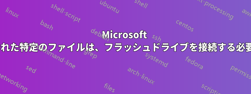 Microsoft Wordで開かれた特定のファイルは、フラッシュドライブを接続する必要があります