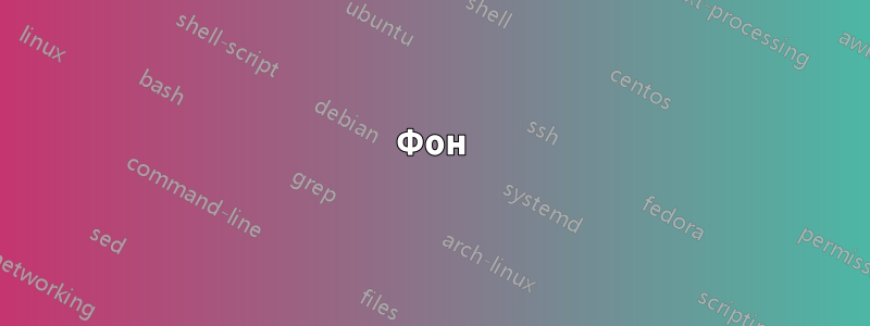Фон