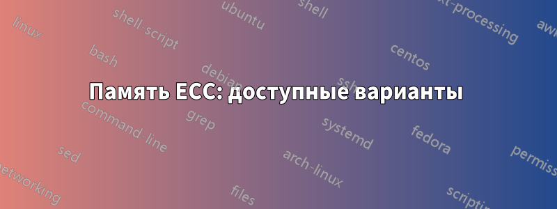 Память ECC: доступные варианты