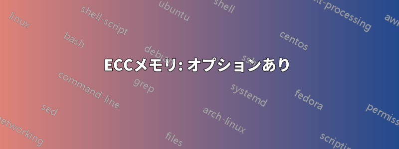 ECCメモリ: オプションあり