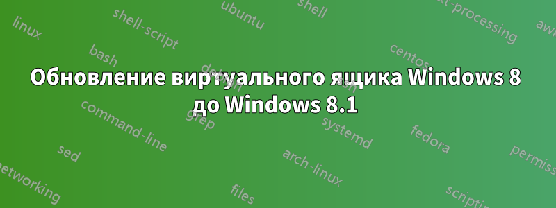 Обновление виртуального ящика Windows 8 до Windows 8.1