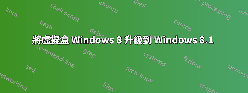 將虛擬盒 Windows 8 升級到 Windows 8.1