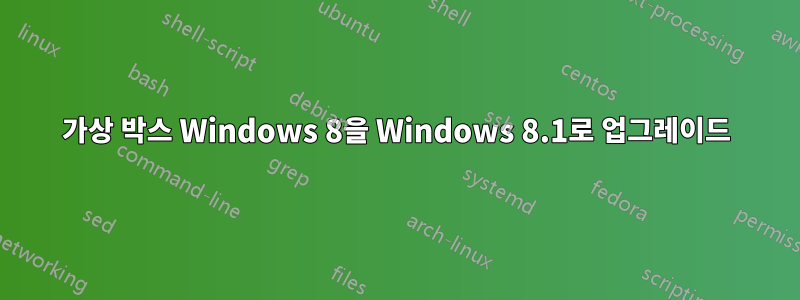 가상 박스 Windows 8을 Windows 8.1로 업그레이드
