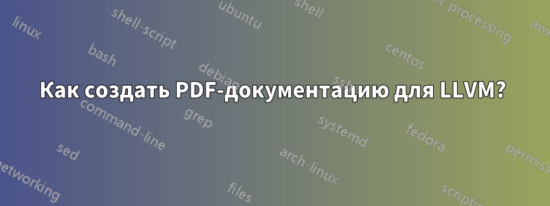 Как создать PDF-документацию для LLVM?