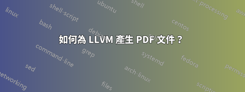 如何為 LLVM 產生 PDF 文件？