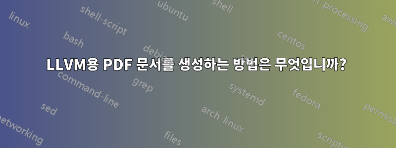 LLVM용 PDF 문서를 생성하는 방법은 무엇입니까?