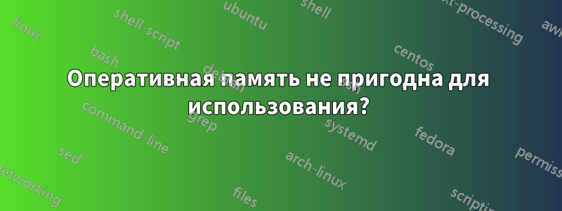 Оперативная память не пригодна для использования?