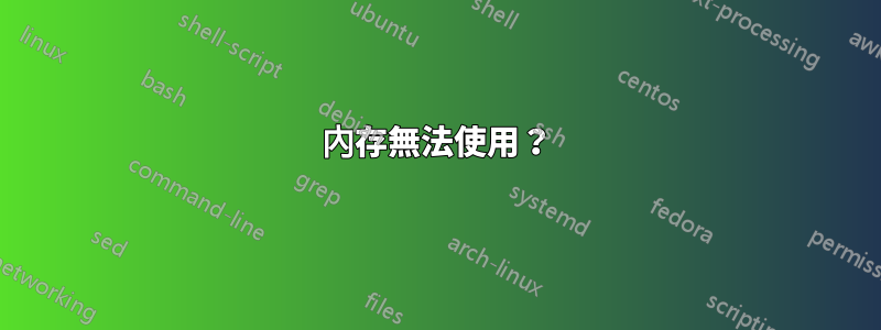內存無法使用？