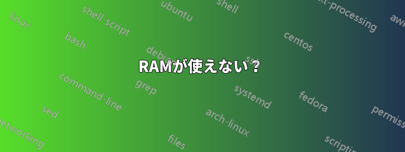 RAMが使えない？
