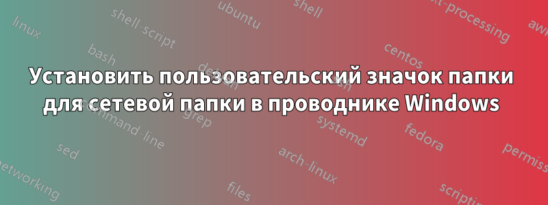 Установить пользовательский значок папки для сетевой папки в проводнике Windows