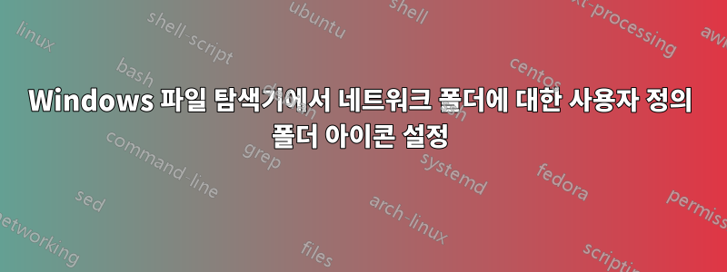 Windows 파일 탐색기에서 네트워크 폴더에 대한 사용자 정의 폴더 아이콘 설정