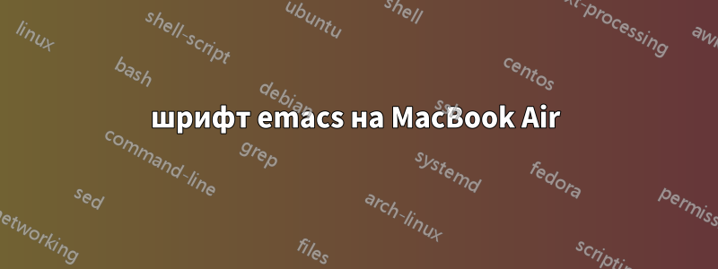 шрифт emacs на MacBook Air