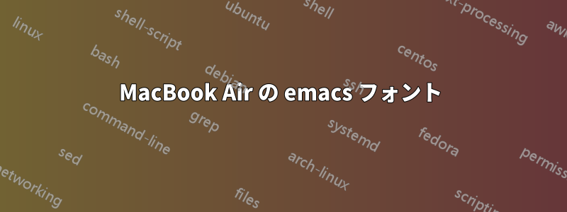MacBook Air の emacs フォント