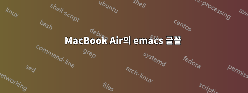 MacBook Air의 emacs 글꼴