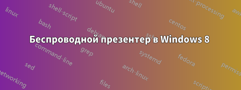 Беспроводной презентер в Windows 8