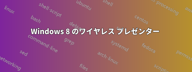 Windows 8 のワイヤレス プレゼンター